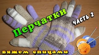 Как вязать перчатки. Вязание перчаток с узором спицами. Часть 2