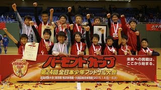 バーモントカップ 第24回全日本少年フットサル大会 決勝　江南南サッカー少年団 vs 鹿島アントラーズつくばジュニア