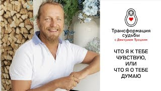 Как различать, где чувства, а где мысли. Дмитрий Троцкий