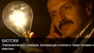 Биотоки. Толковый Видеословарь русского языка
