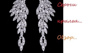 обзор на серьги крылья с АлиЭкспресс