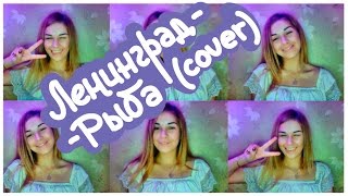 Ленинград-Рыба (cover)