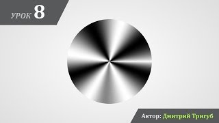 Уроки Adobe Illustrator. Урок №8: Как создать конусный градиент.