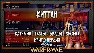 [Warframe] Китган | КАТЧМУН - Крито Версия -  Билд | Тесты | Сборка
