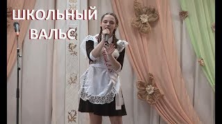 Школьный вальс "Первый учитель и первый урок"  |  Последний звонок 2018