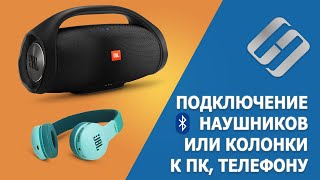 Как подключить Bluetooth ? наушники или ? колонку к ? компьютеру и телефону