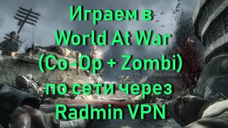Играем в World At War (Co-Op + Zombi) по сети через Radmin VPN