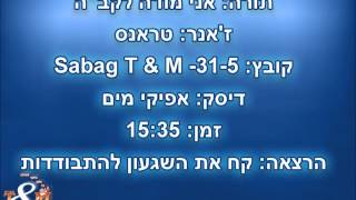 אני מודה לקב"ה Sabag T & M -31-5 הרב שלום סבג