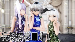 【東方MMD】チャイナドレスな従者さん達で妄想疾患■ガール【1440p】