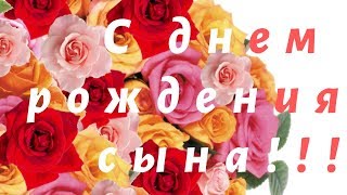 С днем рождения сына! Душевные пожелаения для родителей! Красивые рожелания от души