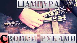 Шампура из нержавейки своими руками.