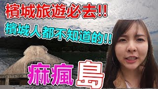 檳城旅遊必去!!!檳城人都不知道的!!!神秘島嶼!!!痲瘋島!!木蔻山岛 pulau jerejak