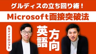 【Microsoftの面接】グルディスの突破法はこれだ！実際に面接官が見ている要素を紹介します！【小杉さん#2】
