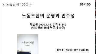 노동판례100선 69. 노동조합의 운영과 민주성