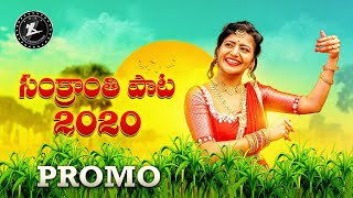 Sankranthi Song Promo 2020 | Big Boss ShivaJyothi |Mittapalli Surendar | Madeen SK | ALA Productions