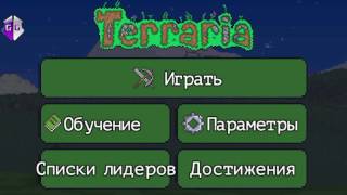 Как взломать игру Terraria???