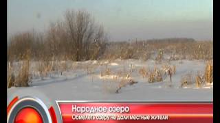 Народное озеро - "Утро с Вами" 28.12.2012