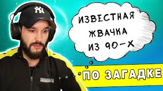 Угадай песню по загадке | Угадай песню за 10 секунд | Где логика? №3