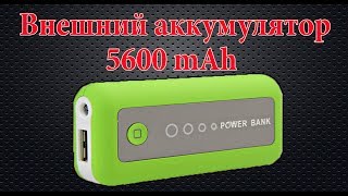 Внешний аккумулятор - Power Bank 5600mAh