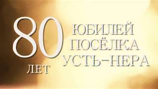 80-летие посёлка Усть-Нера. 5 августа 2017 г.