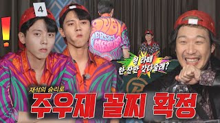 ‘심부름 보이’ 주우재, 굴욕적인 꼴찌 등극하며 알바생으로 전락!