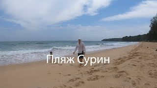 Пляж Сурин о. Пхукет (Тайланд май 2019) / Surin Beach 2019, Phuket, Tailand