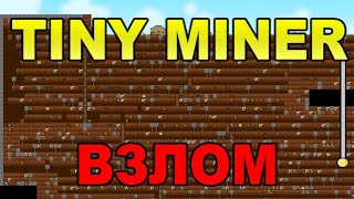 Взлом игры Tiny Miner + Прохождение