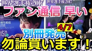 【羽生結弦】ファン通信早い！世界選手権2017特集発売　ananもSPECIALだすよ【要チェック】