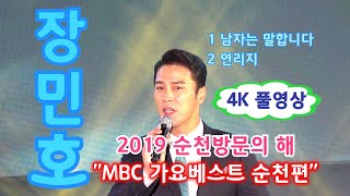 트로계의 BTS "장민호"(미스터트롯) 4K 풀영상 - 남자는 말합니다, 연리지 (2019 순천방문의 해 "MBC 가요베스트 순천편") (순천만국가정원) (신호등닷컴/신호등TV)