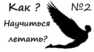 Как научиться летать? Учись летать на дельтаплане! Выезд 2. Как реально научиться летать?