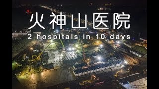 火神山医院和雷神山医院，看看中国10天怎么建2个医院，的这基建速度真是太惊人了|China 10 days hospital 2 hospitals built in 10 days in China