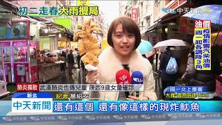 20200126中天新聞　初二回娘家　淡水降大雨民眾照樣走春