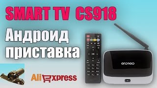 Андроид SMART TV приставка CS918. Распаковка с Aliexpress