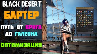 Бартер - ОПТИМИЗАЦИЯ СКЛАДА И ПУТЕЙ! ТО ЧТО НУЖНО ЗНАТЬ! | Путь от Брига до Галеона! [Black Desert]
