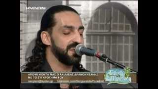 ΑΧΙΛΛΕΑΣ ΔΡΑΜΟΥΝΤΑΝΗΣ - Σ' ΑΓΑΠΗΣΑ & ΣΥΡΤΑ ΚΥΔΩΝ TV
