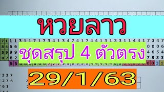 หวยลาว ชุดสรุป 4ตัวตรง 29/1/63 #หวยลาว #ຫວຍລາວ