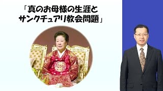 真のお母様の生涯とサンクチュアリ教会問題