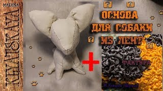 Основа для собаки из лент /(ENG SUB)/Dog from tape/ Марина Кляцкая