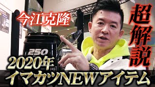 今江克隆が2020年イマカツNEWアイテムのほぼ全てを超解説！さらに大注目バスロッド「カレイド」の2020モデルも紹介