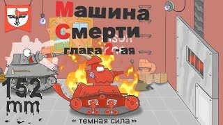 Мультики про танки . Машина Смерти,глава 2-ая (Темная сила)
