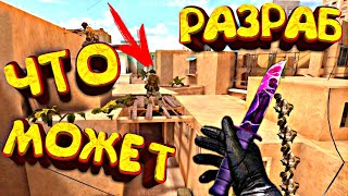 ЧТО МОЖЕТ И УМЕЕТ РАЗРАБОТЧИК В STANDOFF!?(ЧАСТЬ 2)