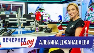 Альбина Джанабаева в Вечернем шоу с Аллой Довлатовой / Канны, Брэд Питт и новая песня «День и ночь»