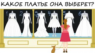 Тест! Почему НЕ СКЛАДЫВАЮТСЯ ВАШИ отношения? Выбери платье!