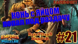 УБИЛ КОНЯ - ДОСТАЛОСЬ ЯЙЦО! Empires & Puzzles