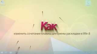 Как изменить сочетание клавиш для переключения языка в Windows 8