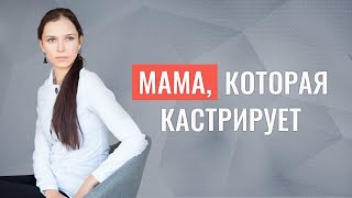 Мама, которая кастрирует