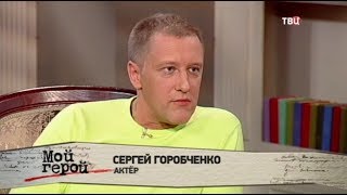 Сергей Горобченко. Мой герой