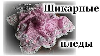 Как вязать детский плед / Пледы крючком на выписку для новорождённых
