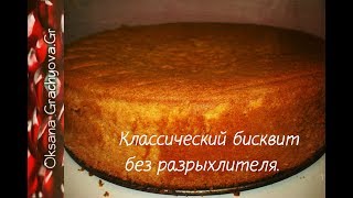 Классический бисквит без разрыхлителя, как правильно его испечь и вытащить из духовки чтобы не опал.