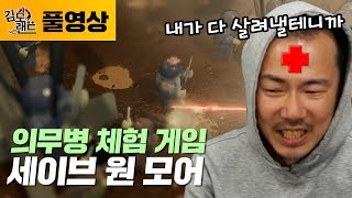 세이브원모어] 전쟁 중의 의무병 체험! 헥소고지가 떠오르는 게임! (181011, Save One More)